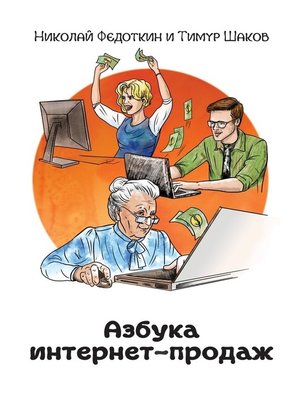 cover image of Азбука интернет-продаж. Как открыть интернет-магазин с минимальными вложениями
